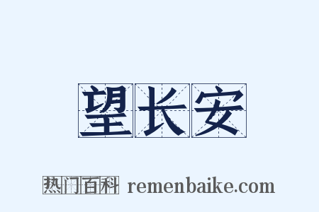望长安是什么意思的图片
